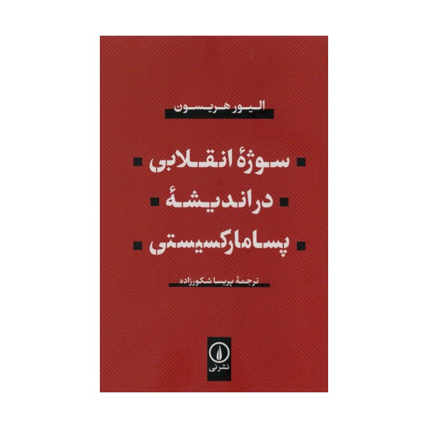 سوژه انقلابی در اندیشه پسامارکسیستی