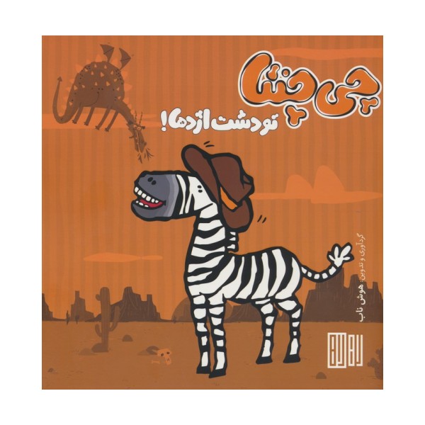 چی چنتا (تو دشت اژدها!)