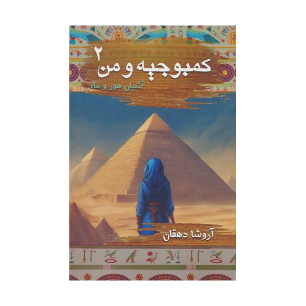 کمبوجیه و من 2 (آشیان هور و ماه)