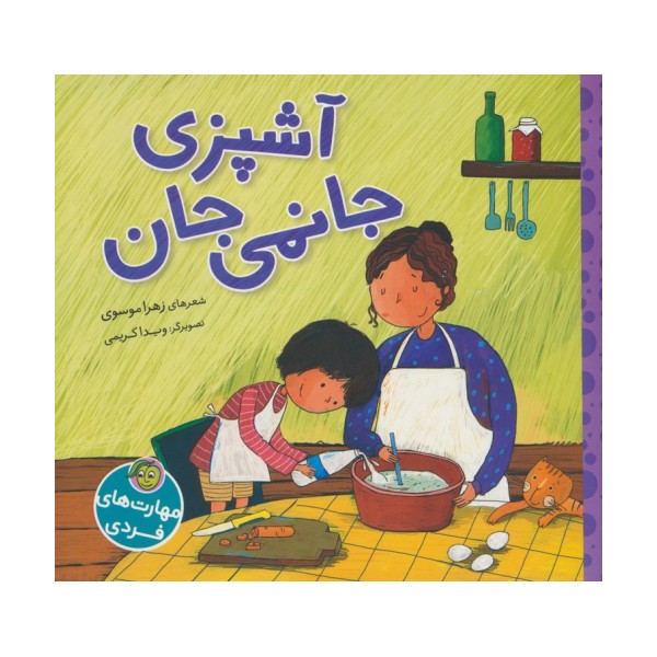 آشپزی جانمی جان (گلاسه)