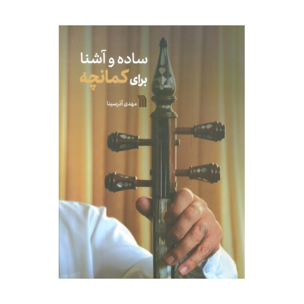 ساده و آشنا برای کمانچه