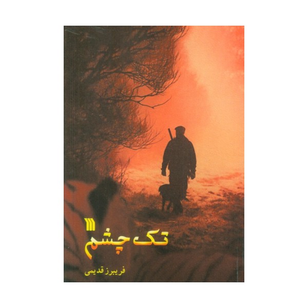 تک چشم