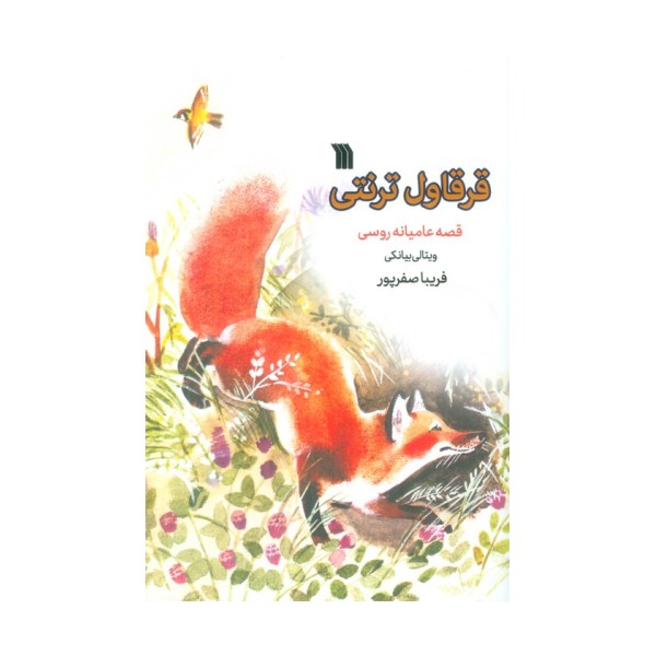 قرقاول ترنتی (قصه عامیانه روسی)