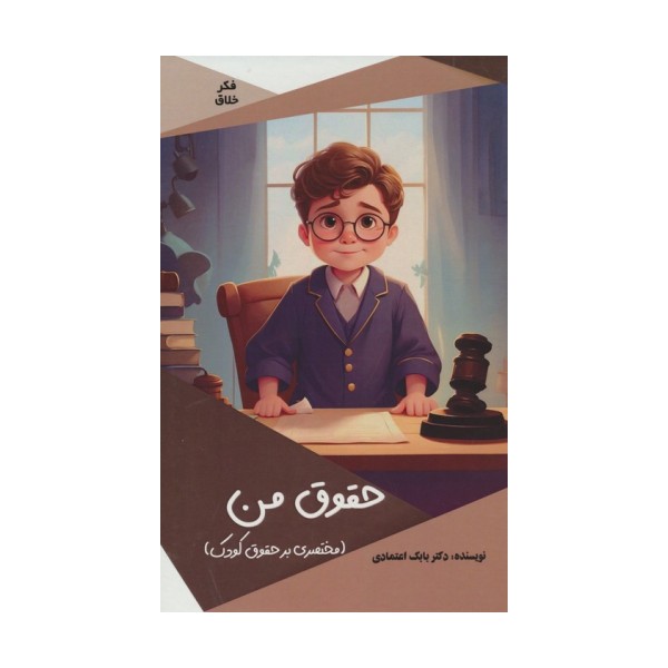 حقوق من (مختصری بر حقوق کودک)،(گلاسه)