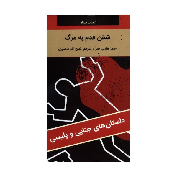 شش قدم به مرگ
