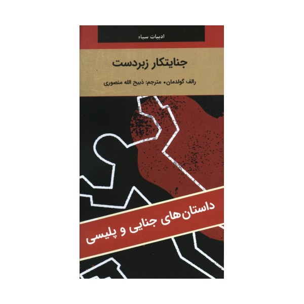 جنایتکار زبردست