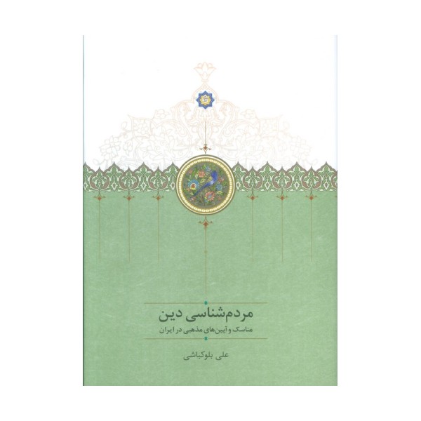 مردم شناسی دین (مناسک و آیین مذهبی در ایران)