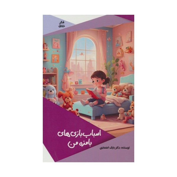 اسباب بازی های بامزه من (گلاسه)