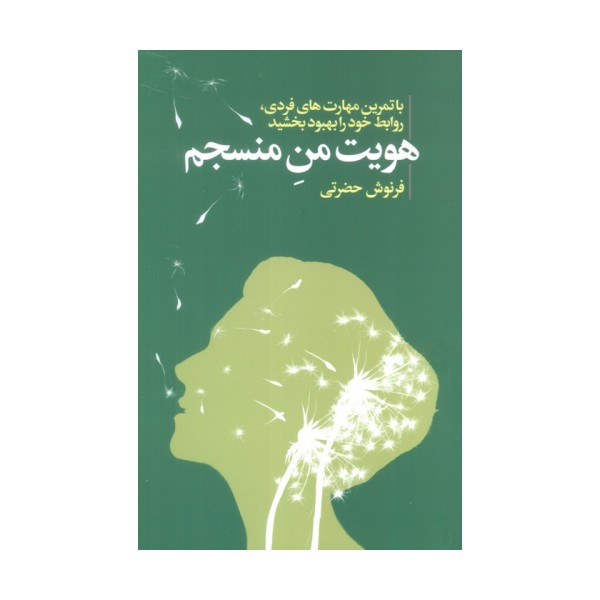 هویت من منسجم (با تمرین مهارت های فردی،روابط خود را بهبود بخشید)