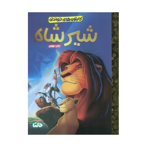 کارتون های خواندنی (شیرشاه)،(گلاسه)