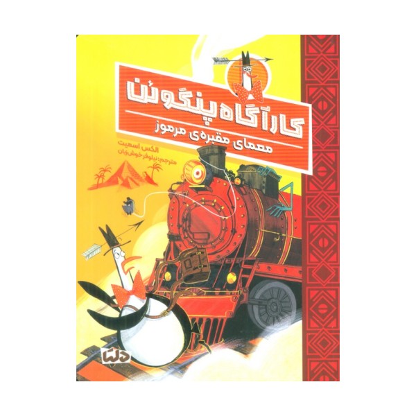 کارآگاه پنگوئن 4 (معمای مقبره ی مرموز)
