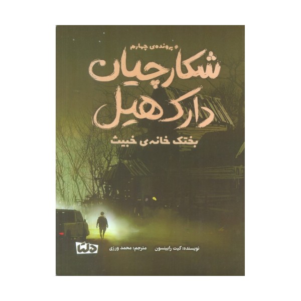 شکارچیان دارک هیل (پرونده ی چهارم:بختک خانه ی خبیث)