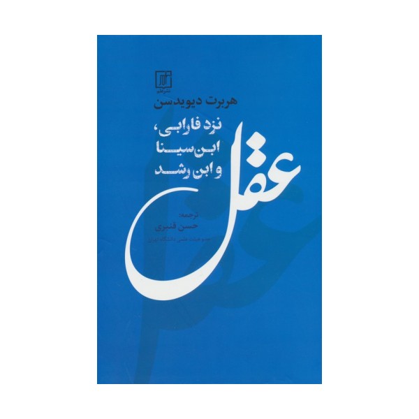 عقل نزد فارابی،ابن سینا و ابن رشد