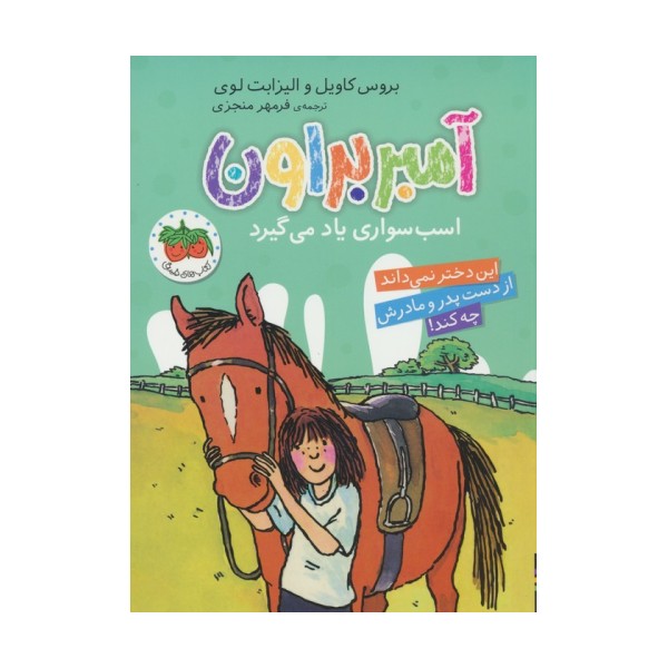 آمبر براون 12 (اسب سواری یاد می گیرد)