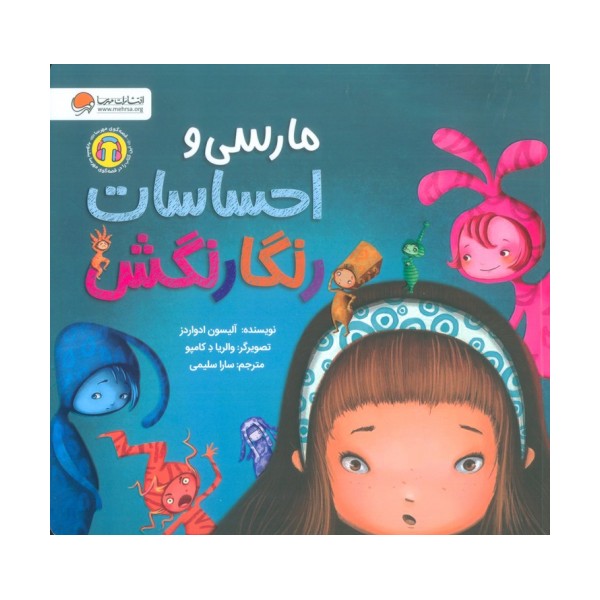 مارسی و احساسات رنگارنگش (گلاسه)