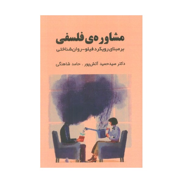 مشاوره ی فلسفی (بر مبنای رویکرد فیلو-روان شناختی)