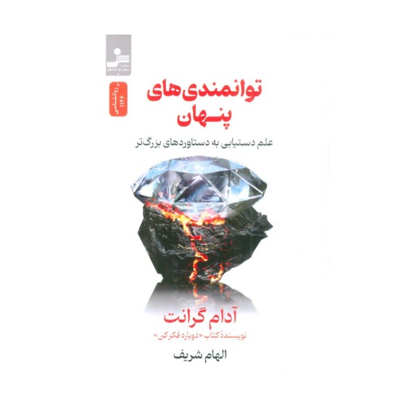 توانمندی های پنهان (علم دستیابی به دستاوردهای بزرگ تر)