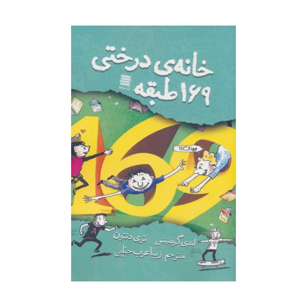 خانه ی درختی 169 طبقه