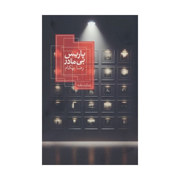 پاریس بی مادر