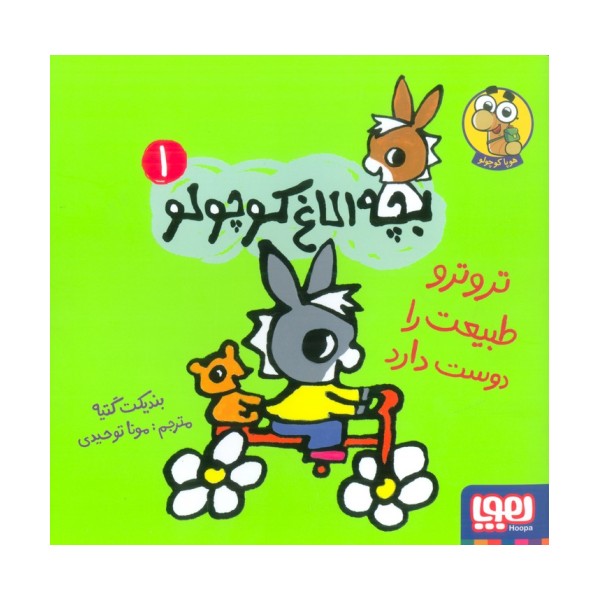 بچه الاغ کوچولو 1 (تروترو طبیعت را دوست دارد)،(گلاسه)