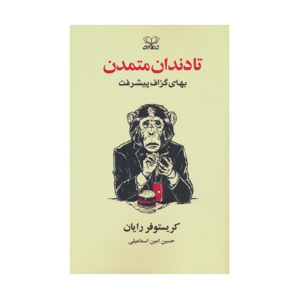 تا دندان متمدن (بهای گزاف پیشرفت)