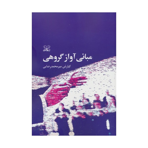 مبانی آواز گروهی