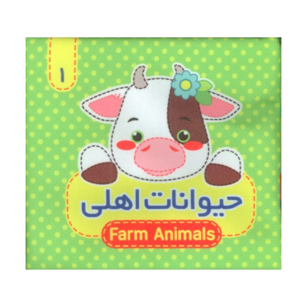کتاب پارچه ای سوت دار 1 (حیوانات اهلی)،(2زبانه)