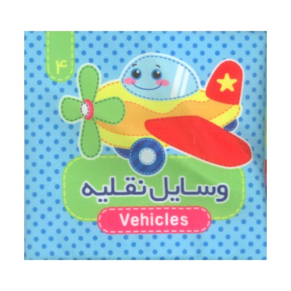 کتاب پارچه ای سوت دار 4 (وسایل نقلیه)،(2زبانه)