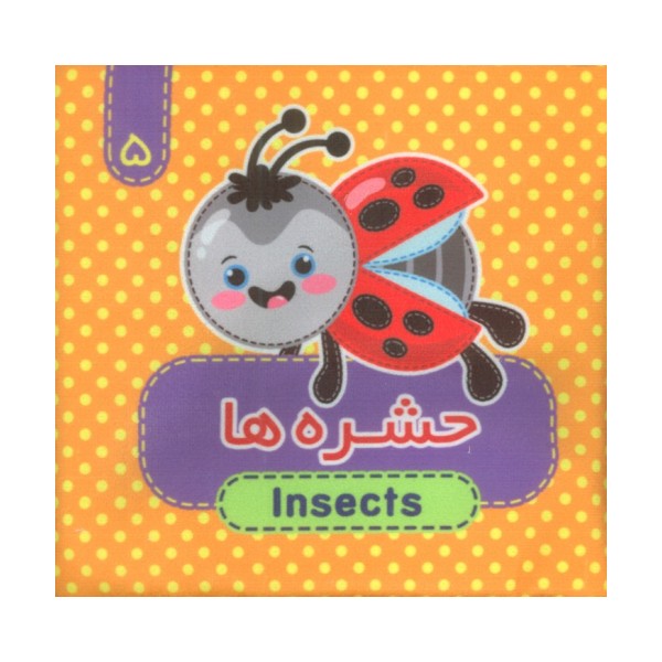 کتاب پارچه ای سوت دار 5 (حشره ها)،(2زبانه)