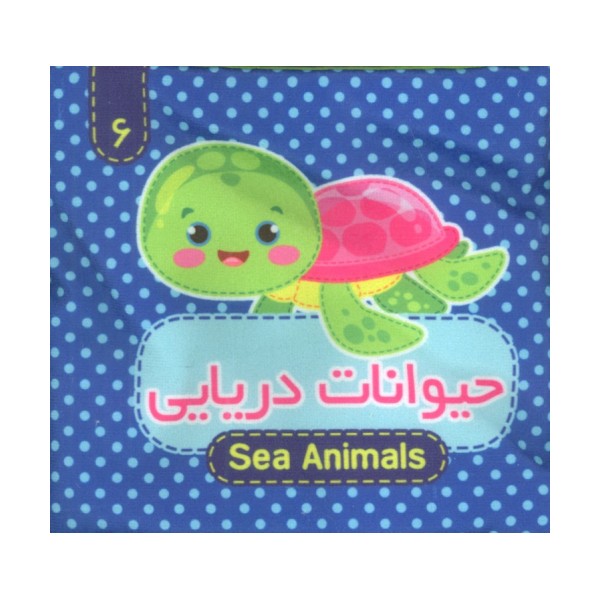 کتاب پارچه ای سوت دار 6 (حیوانات دریایی)،(2زبانه)