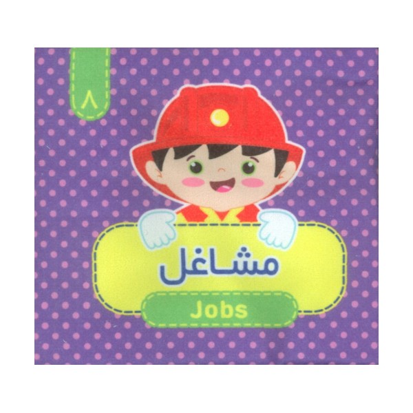 کتاب پارچه ای سوت دار 8 (مشاغل)،(2زبانه)