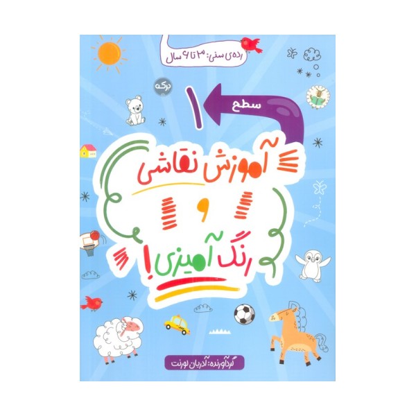 آموزش نقاشی و رنگ آمیزی! (سطح 1)