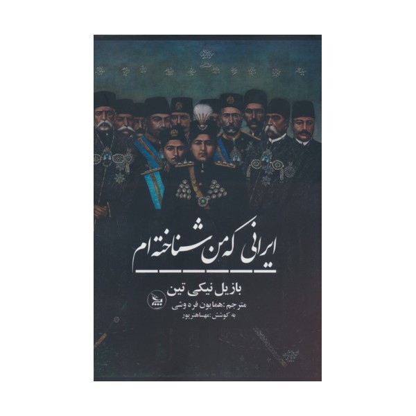 ایرانی که من شناخته ام