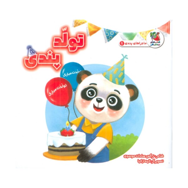 ماجراهای پندی 1 (تولد پندی)،(گلاسه)