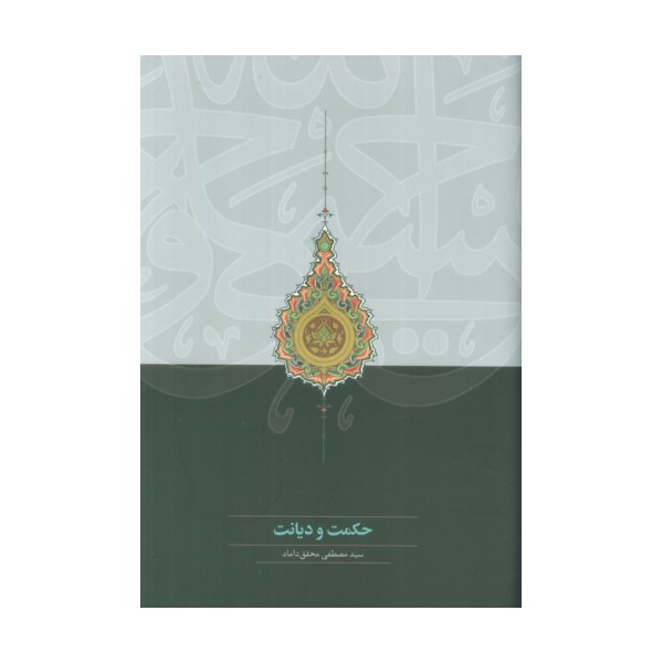 حکمت و دیانت
