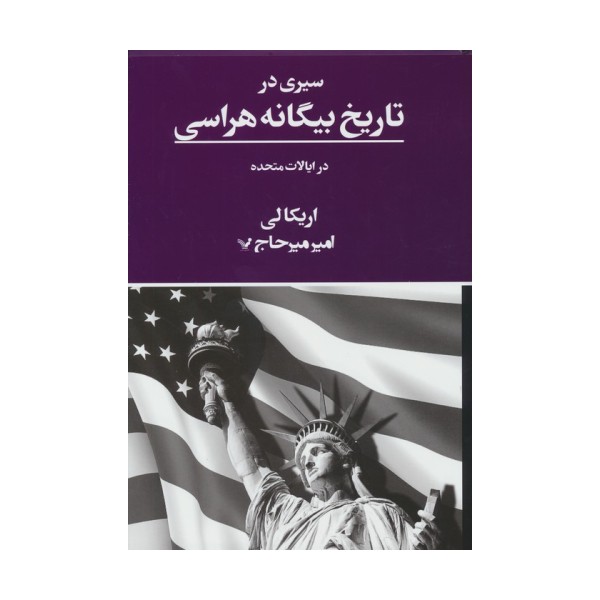 سیری در تاریخ بیگانه هراسی در ایالات متحده