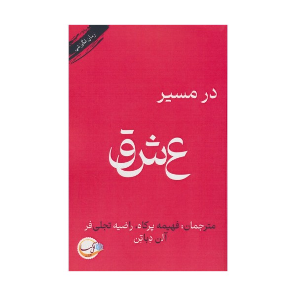 در مسیر عشق