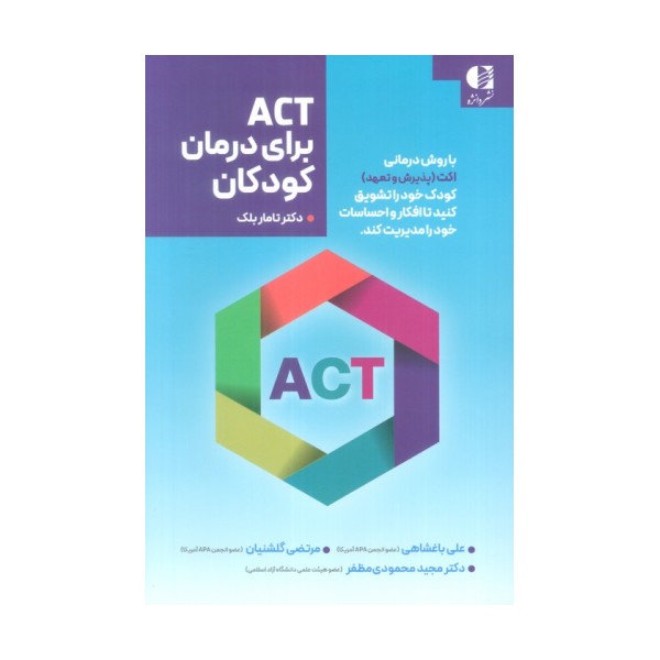 ACT برای درمان کودکان