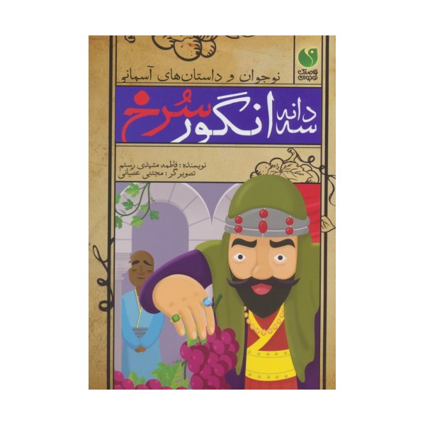 سه دانه انگور سرخ