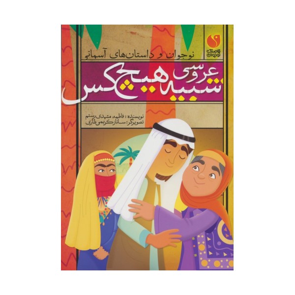 عروسی شبیه هیچ کس