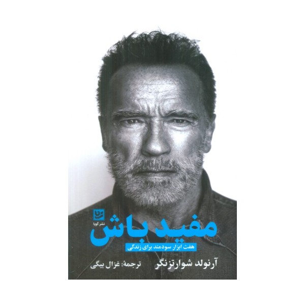 مفید باش (هفت ابزار سودمند برای زندگی)