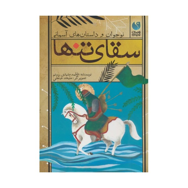 سقای تنها