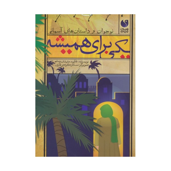 یکی برای همیشه