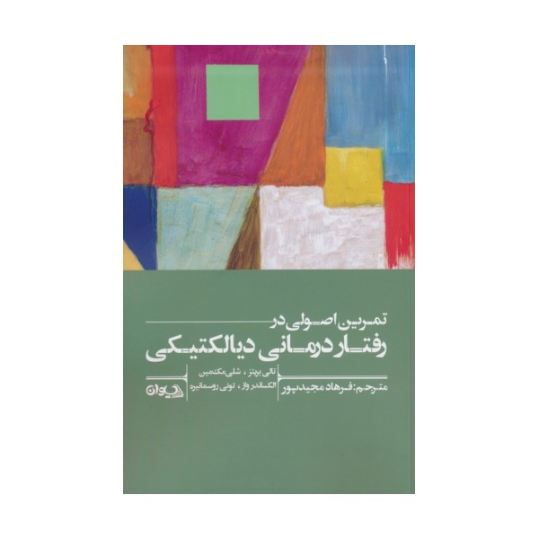 تمرین اصولی در رفتاردرمانی دیالکتیکی