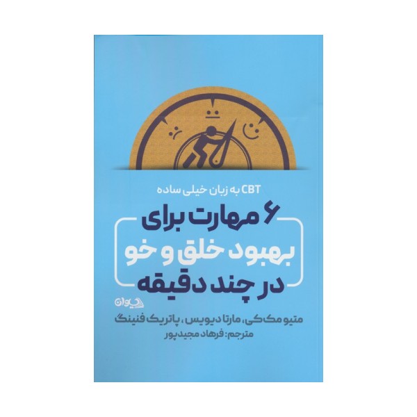 6 مهارت برای بهبود خلق و خو در چند دقیقه (CBT به زبان خیلی ساده)