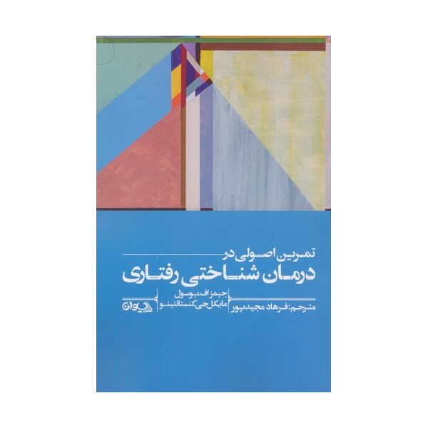 تمرین اصولی در درمان شناختی رفتاری
