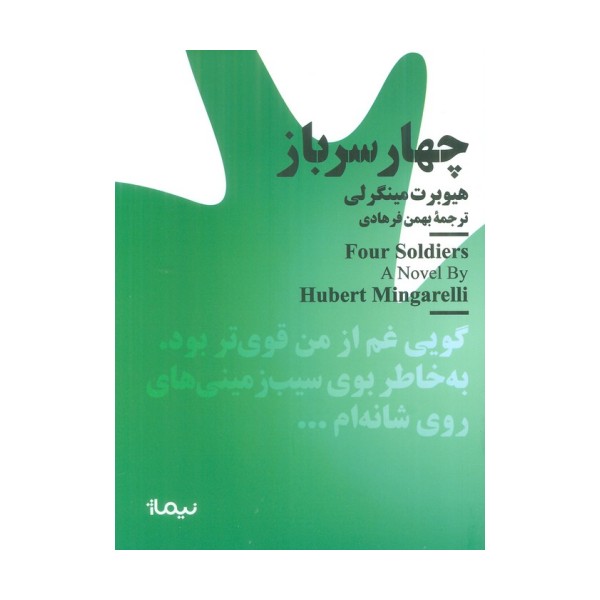 چهار سرباز