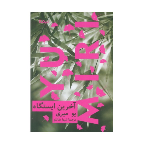 آخرین ایستگاه