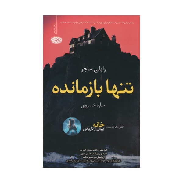 تنها بازمانده