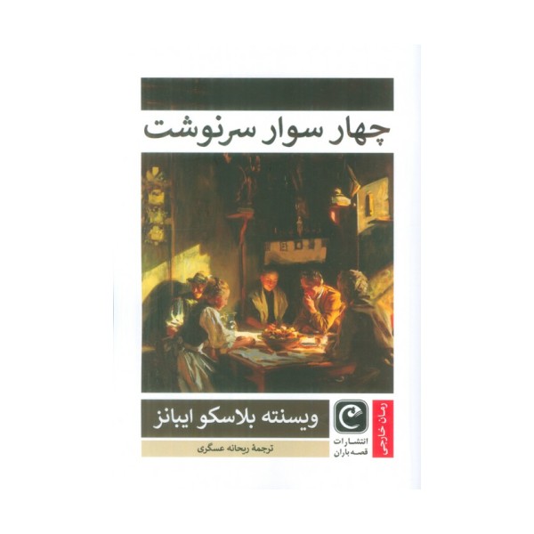 چهار سوار سرنوشت
